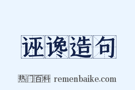 诬谗造句是什么意思的图片